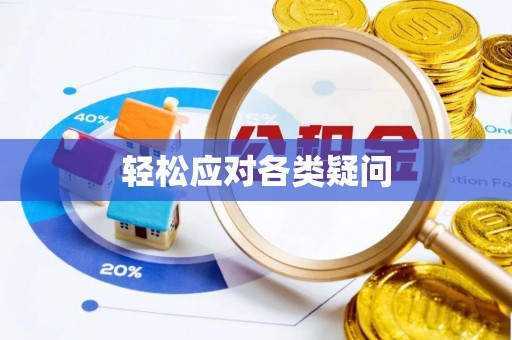 玉门轻松应对各类疑问