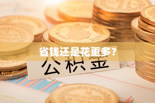 玉门省钱还是花更多？