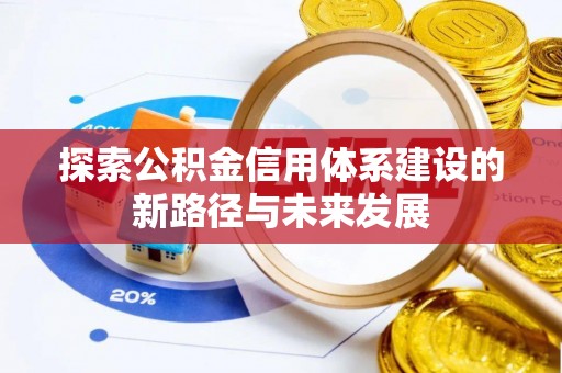 玉门探索公积金信用体系建设的新路径与未来发展