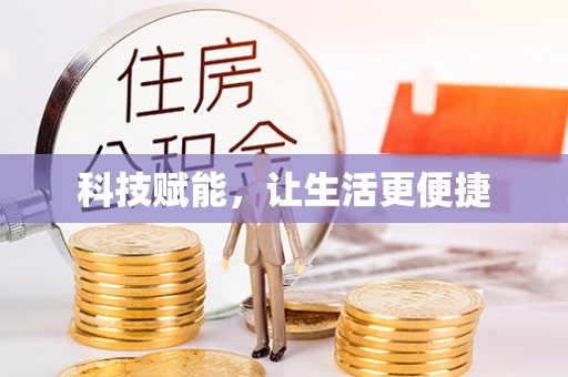 玉门科技赋能，让生活更便捷