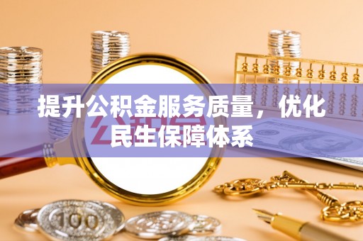 玉门提升公积金服务质量，优化民生保障体系