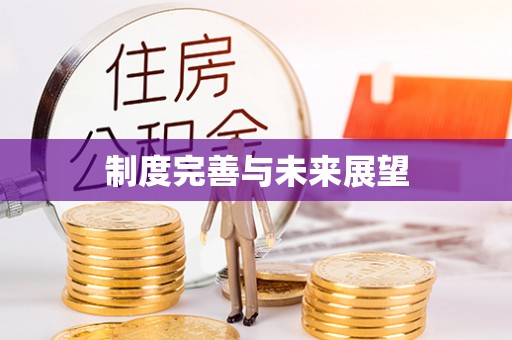 玉门制度完善与未来展望