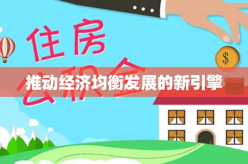 玉门推动经济均衡发展的新引擎