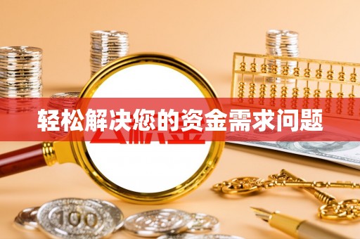 玉门轻松解决您的资金需求问题