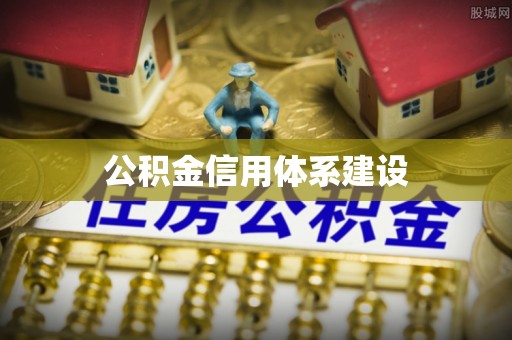 玉门公积金信用体系建设