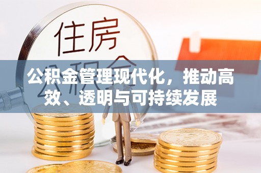 玉门公积金管理现代化，推动高效、透明与可持续发展