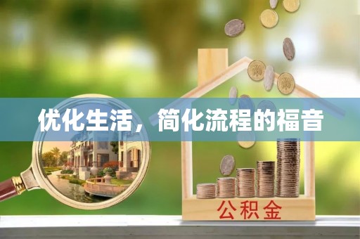 玉门优化生活，简化流程的福音
