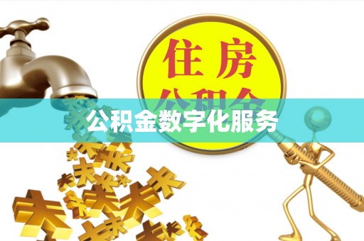 玉门公积金数字化服务