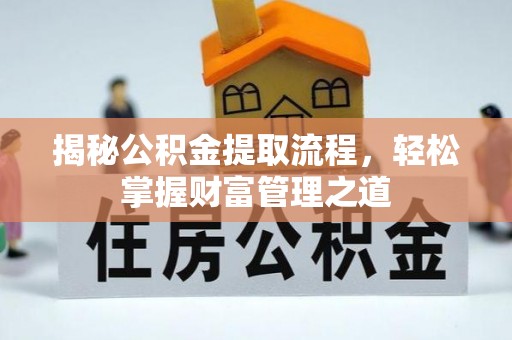 玉门揭秘公积金提取流程，轻松掌握财富管理之道
