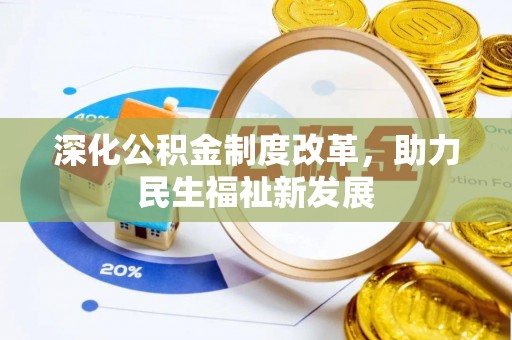 玉门深化公积金制度改革，助力民生福祉新发展