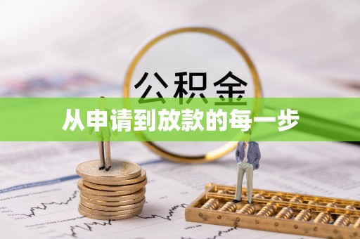 玉门从申请到放款的每一步