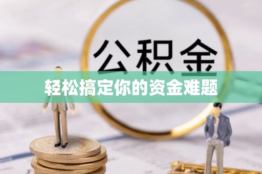 玉门轻松搞定你的资金难题