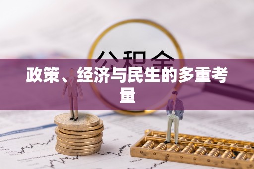 玉门政策、经济与民生的多重考量