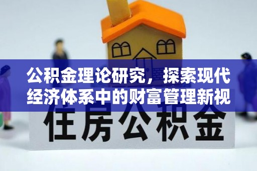 玉门公积金理论研究，探索现代经济体系中的财富管理新视角