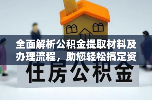玉门全面解析公积金提取材料及办理流程，助您轻松搞定资金提取