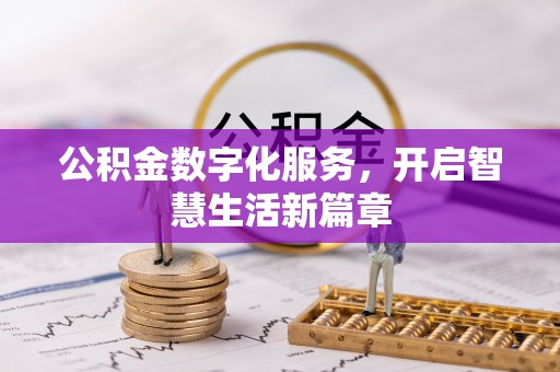 玉门公积金数字化服务，开启智慧生活新篇章