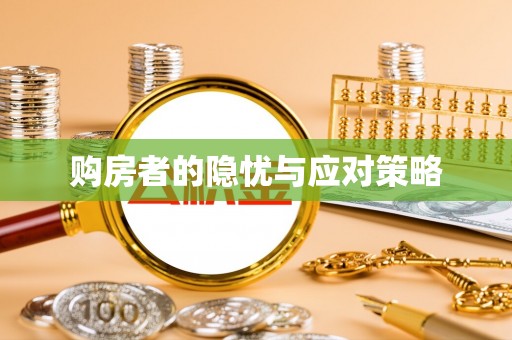 玉门购房者的隐忧与应对策略