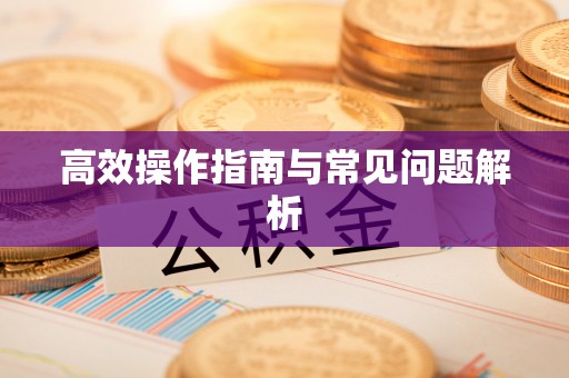 玉门高效操作指南与常见问题解析