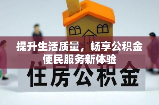 玉门提升生活质量，畅享公积金便民服务新体验