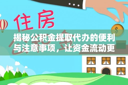 玉门揭秘公积金提取代办的便利与注意事项，让资金流动更高效