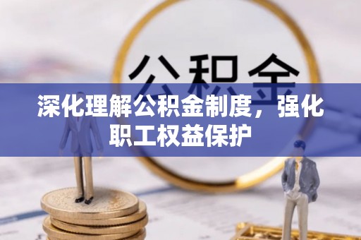 玉门深化理解公积金制度，强化职工权益保护
