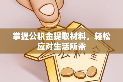 玉门掌握公积金提取材料，轻松应对生活所需