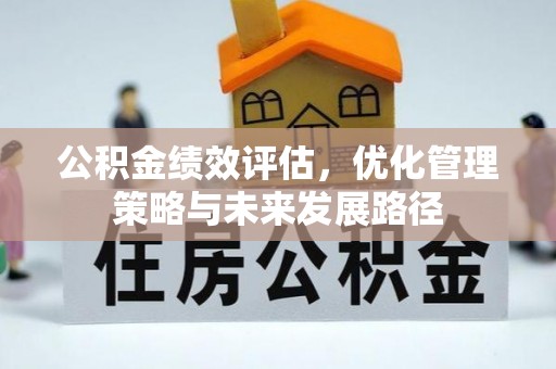 玉门公积金绩效评估，优化管理策略与未来发展路径