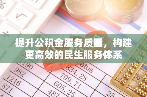 玉门提升公积金服务质量，构建更高效的民生服务体系