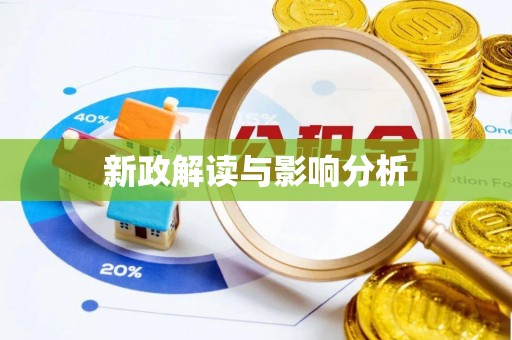 玉门新政解读与影响分析