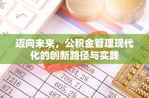 玉门迈向未来，公积金管理现代化的创新路径与实践