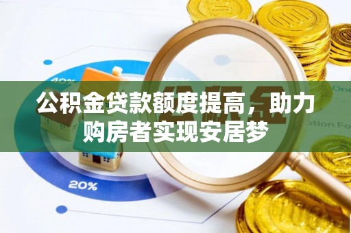 玉门公积金贷款额度提高，助力购房者实现安居梦