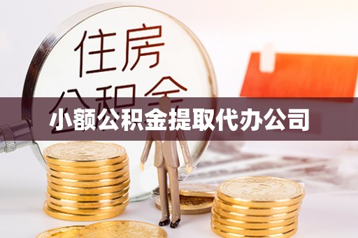 玉门小额公积金提取代办公司