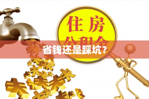 玉门省钱还是踩坑？