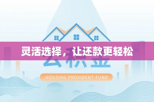 玉门灵活选择，让还款更轻松