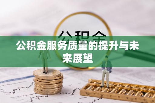 玉门公积金服务质量的提升与未来展望