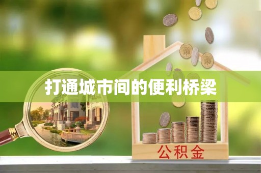 玉门打通城市间的便利桥梁