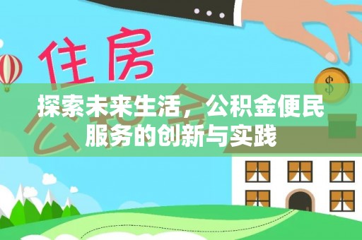玉门探索未来生活，公积金便民服务的创新与实践