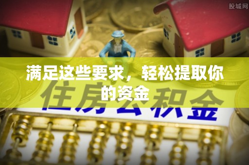 玉门满足这些要求，轻松提取你的资金