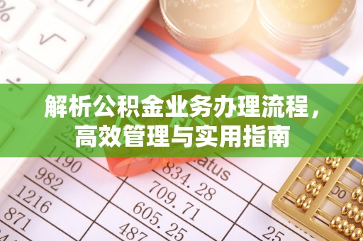 玉门解析公积金业务办理流程，高效管理与实用指南
