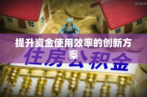 玉门提升资金使用效率的创新方案