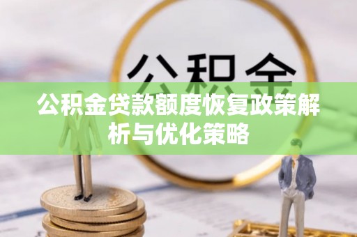 玉门公积金贷款额度恢复政策解析与优化策略