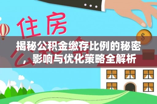 玉门揭秘公积金缴存比例的秘密，影响与优化策略全解析