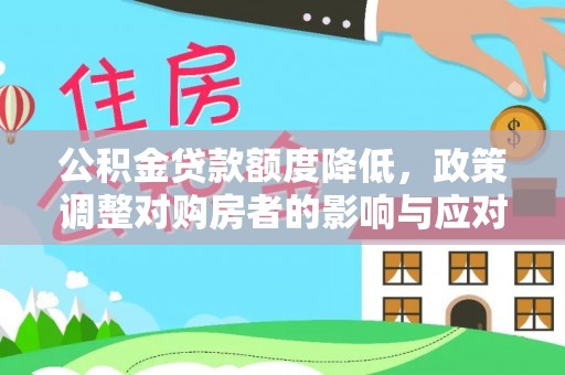 玉门公积金贷款额度降低，政策调整对购房者的影响与应对策略