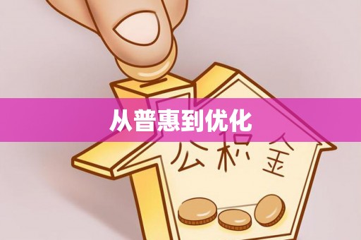 玉门从普惠到优化
