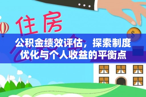 玉门公积金绩效评估，探索制度优化与个人收益的平衡点