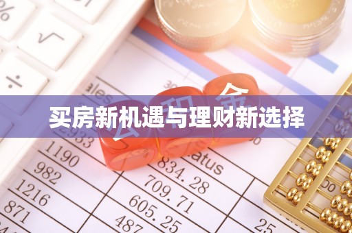 玉门买房新机遇与理财新选择