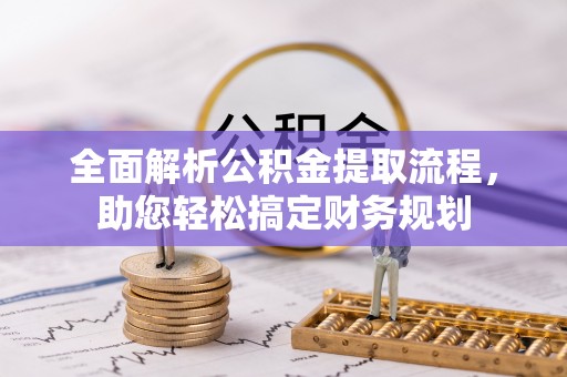 玉门全面解析公积金提取流程，助您轻松搞定财务规划