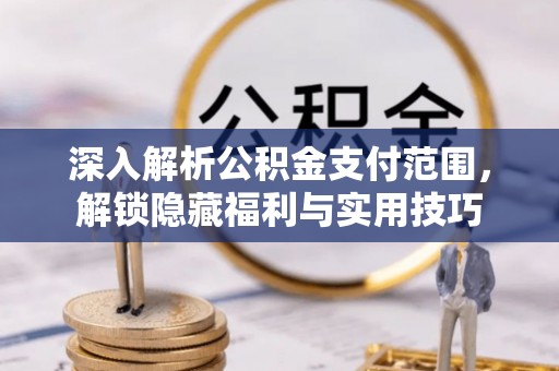 玉门深入解析公积金支付范围，解锁隐藏福利与实用技巧