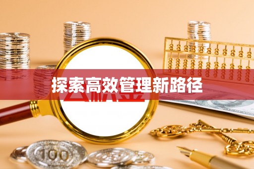 玉门探索高效管理新路径