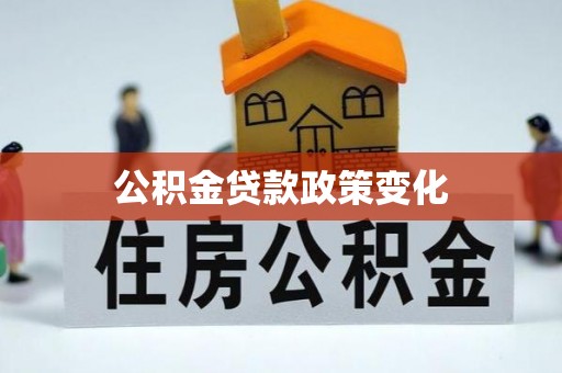 玉门公积金贷款政策变化